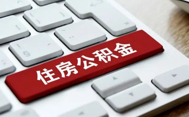 淄博辞职了公积金断了房贷怎么办（淄博公积金一停交就封存吗）